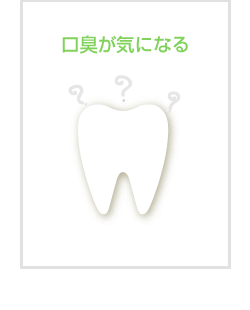 応急処置 口臭が気になる