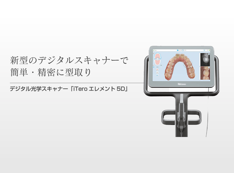 新型のデジタルスキャナーで簡単・精密に型取り。デジタル光学スキャナー「iTeroエレメント5D」