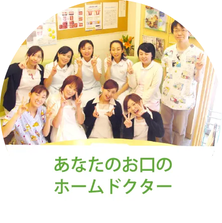 あなたのお口のホームドクター