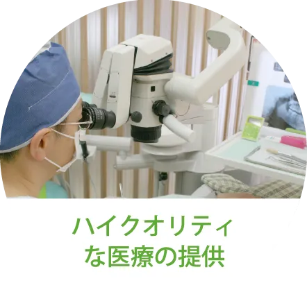 ハイクオリティな医療の提供