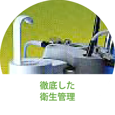 徹底した衛生管理
