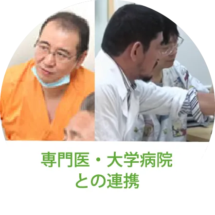 専門医師・大学病院との連携
