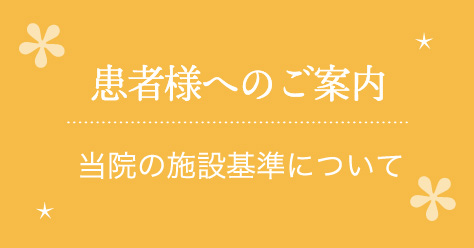 患者様へのご案内 施設基準