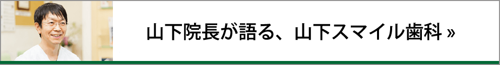 山下圭造院長が語る、山下スマイル歯科