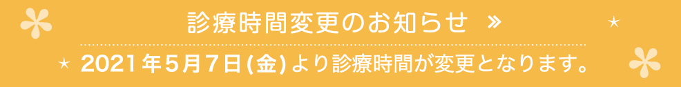 診療時間変更のお知らせ