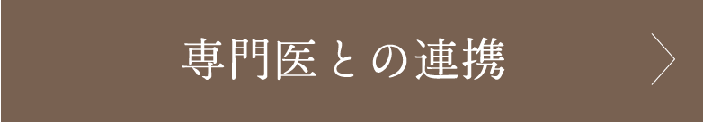 専門医との連携