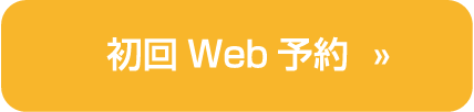 WEB予約