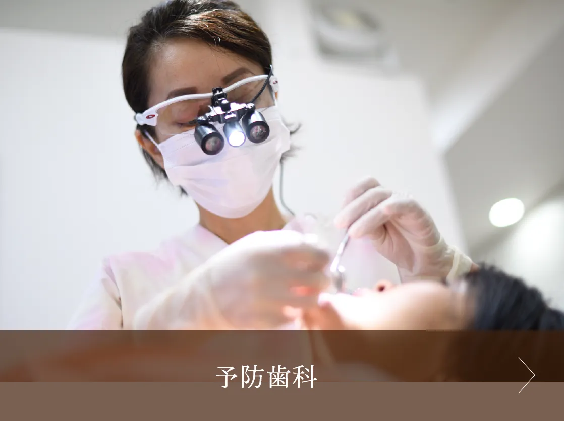 予防歯科
