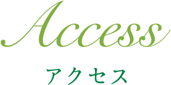 アクセス