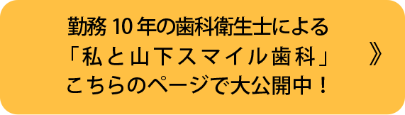 勤務10年の歯科衛生士による「私と山下スマイル歯科」