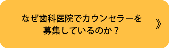 なぜ歯科医院でカウンセラーを募集しているのか