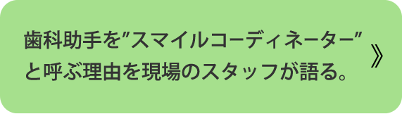 歯科助手をスマイルコーディネーターと呼ぶ理由を現場のスタッフが語る。
「山下圭造がスタッフに求めること」