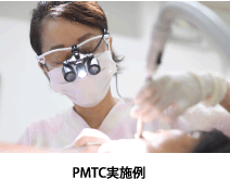 PMTC実施例