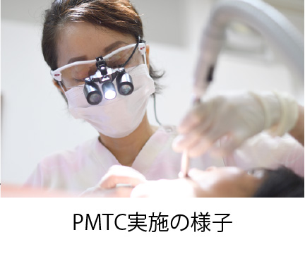 PMTC実施の様子
