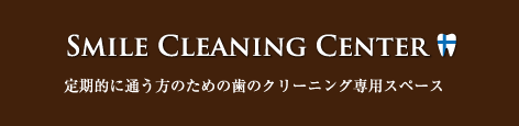 Smile Cleaning Center 定期的に通う方のための歯のクリーニング専用スペース