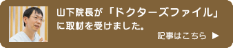 ドクターズファイル