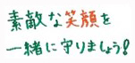 素敵な笑顔を一緒に守りましょう