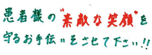 患者様のステキな笑顔を守るお手伝いをさせてください！！