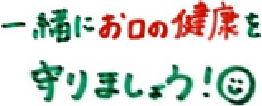 一緒にお口の健康を守りましょう