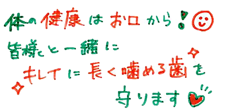 歯の健康はお口から。皆様と一緒にキレイに長く噛める歯を守ります。