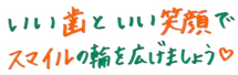 いい歯と良い笑顔でスマイルの輪を広げましょう