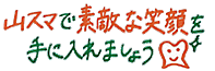 山スマで素敵な笑顔を手に入れましょう