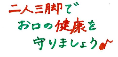 二人三脚でお口の健康を守りましょう