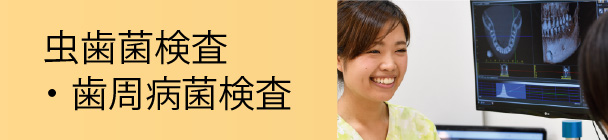 虫歯菌・歯周病菌 検査